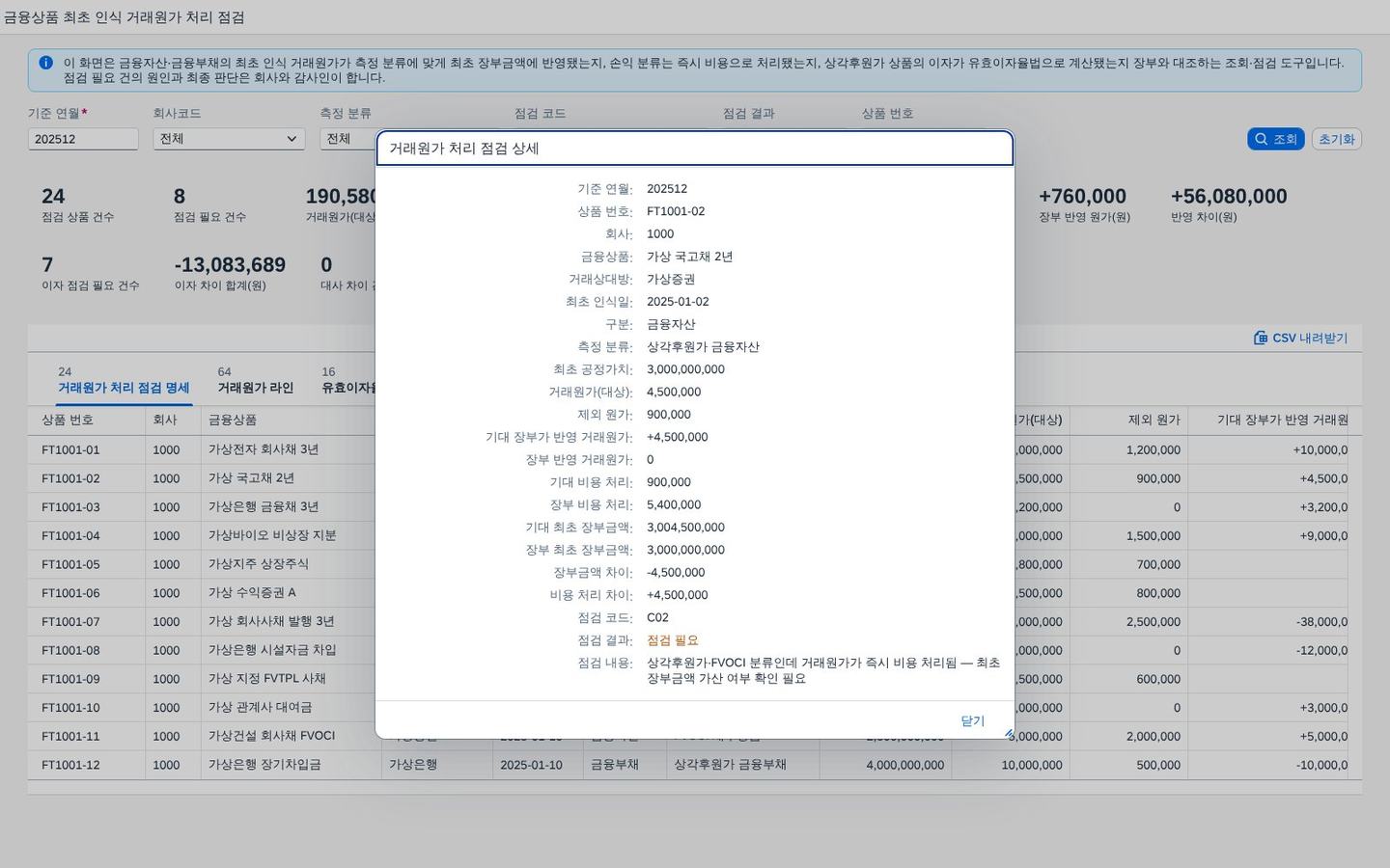 거래원가 처리 점검 상세 팝업
