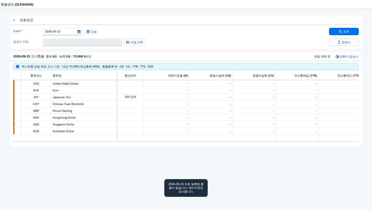 SAP 환율관리 — 은행 고시환율을 하루 한 번 안전하게 올리기 화면