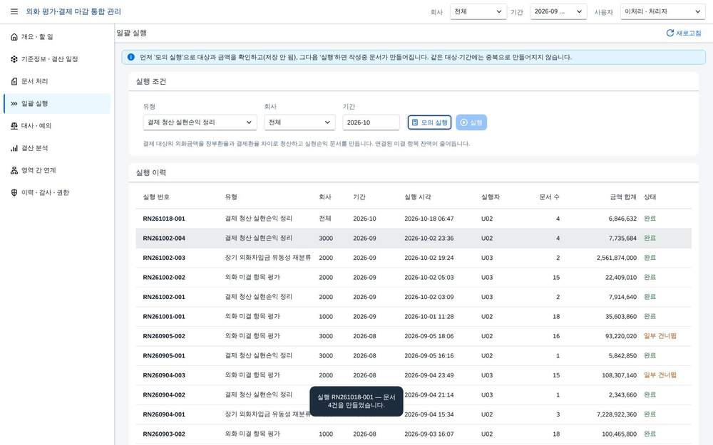 일괄 실행 — 실행 결과 일괄 실행 — 실행 결과