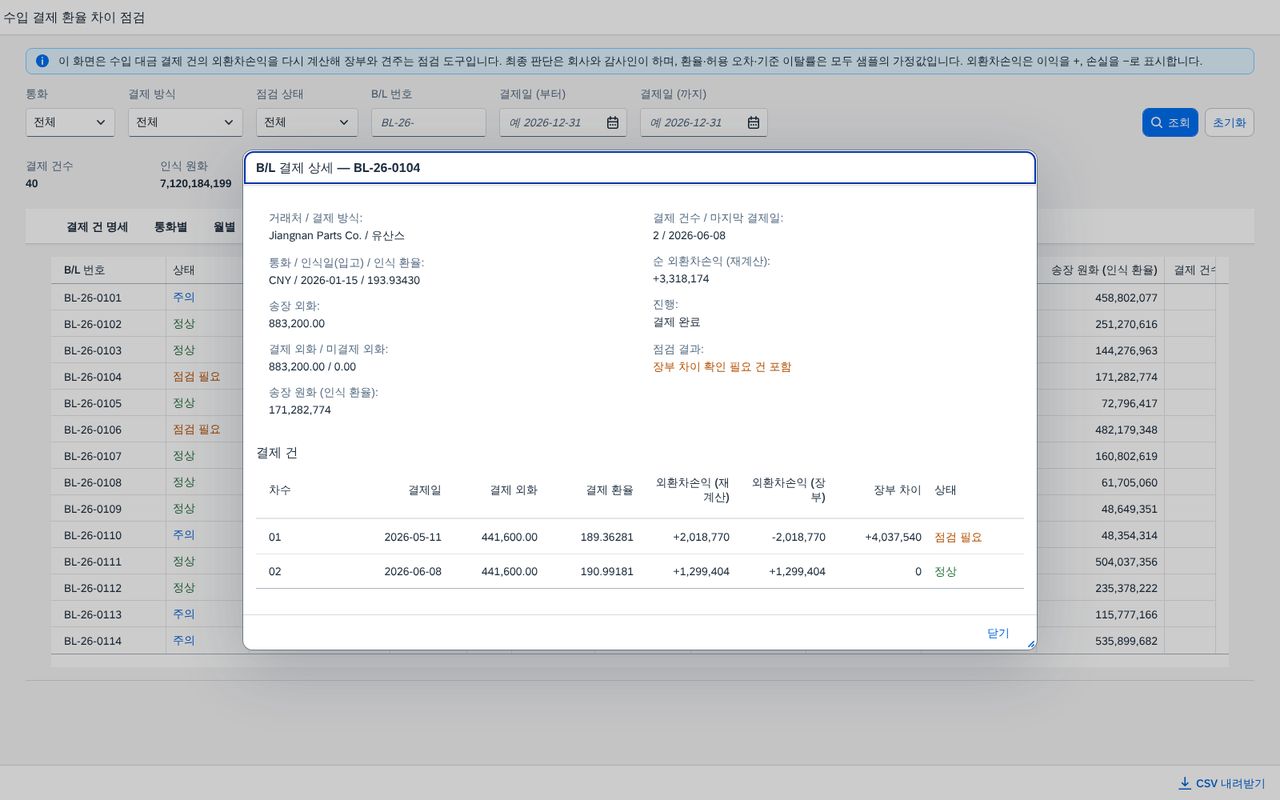 결제 상세 — 재계산과 장부를 나란히 결제 상세 — 재계산과 장부를 나란히