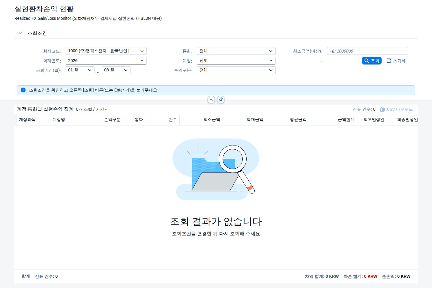 SAP 실현환차손익 현황 — 결제된 순간의 환차익·환차손만 가려내기 화면