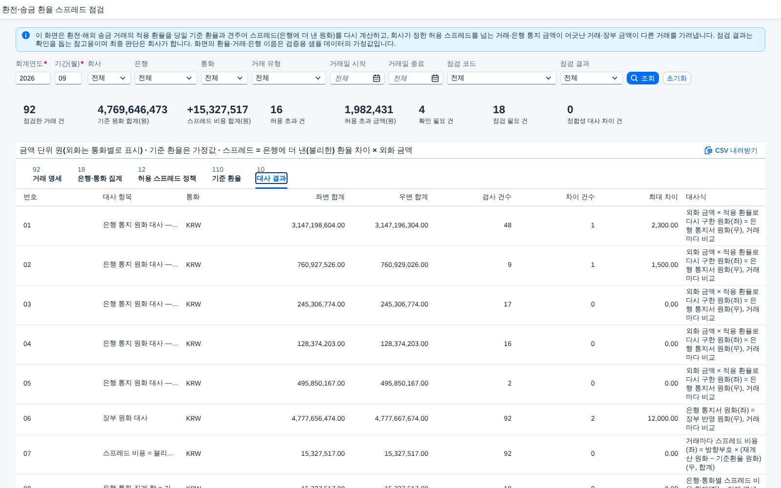 대사 결과 탭 — 합계가 서로 맞는지 건수와 차이로 대사 결과 탭 — 합계가 서로 맞는지 건수와 차이로
