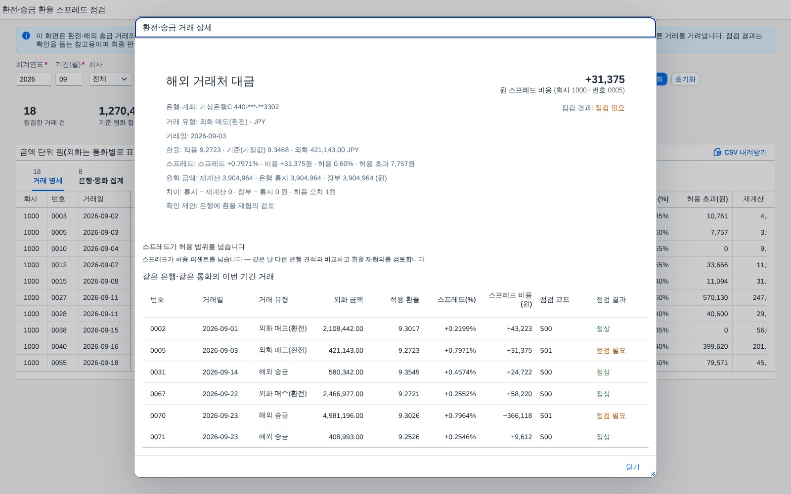 거래 상세 — 적용 환율·기준 환율·원화 금액을 나란히 거래 상세 — 적용 환율·기준 환율·원화 금액을 나란히