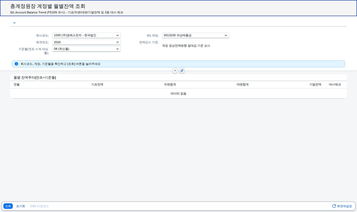 SAP 계정별 월별잔액 조회 — 잔액이 맞는지 세 번 확인하기 화면
