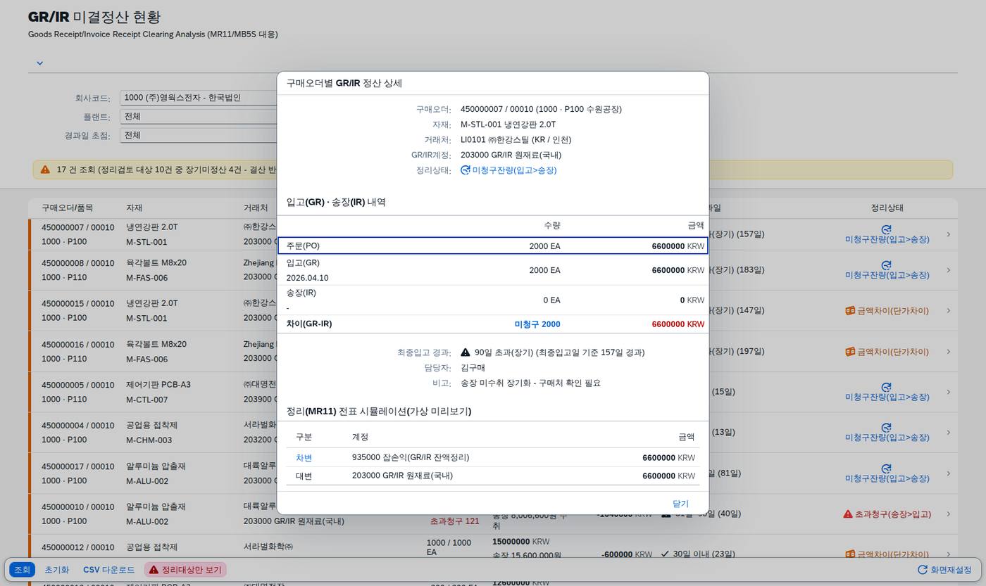 상세 다이얼로그 — 정리 전표 시뮬레이션