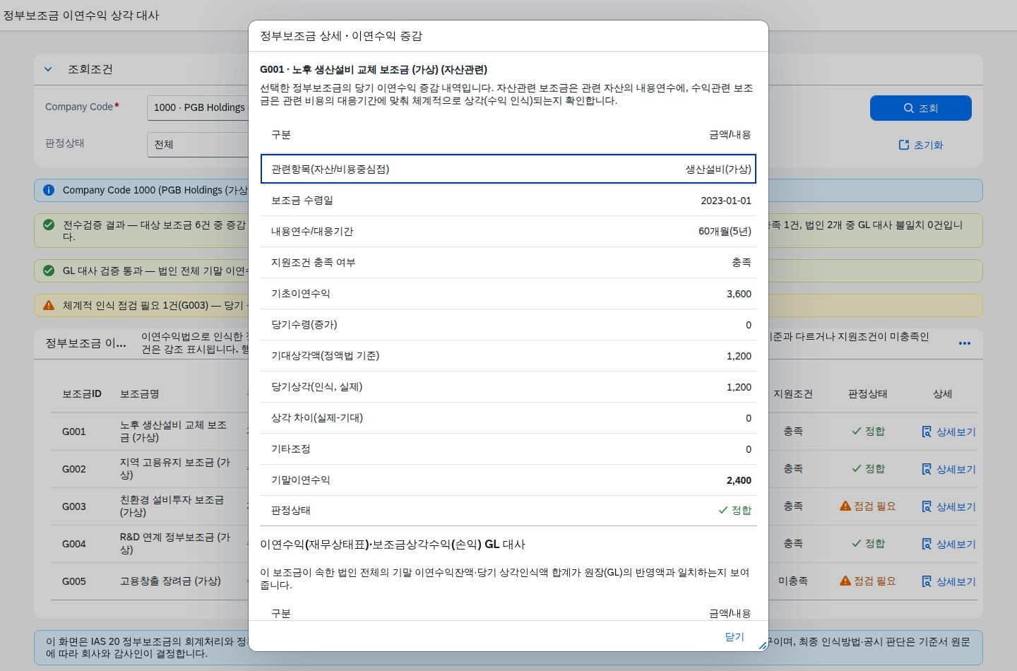 정부보조금 상세 다이얼로그 — 증감 내역과 GL 대사