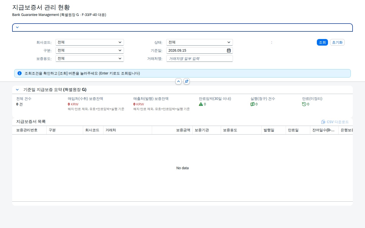 SAP 지급보증서 관리 현황 — 수취와 발행, 두 방향의 보증을 한 화면에서 화면