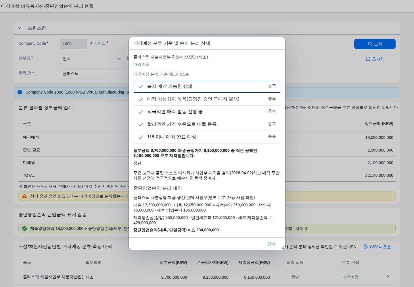 매각예정 분류 기준 체크리스트와 중단영업손익 분리 상세 다이얼로그