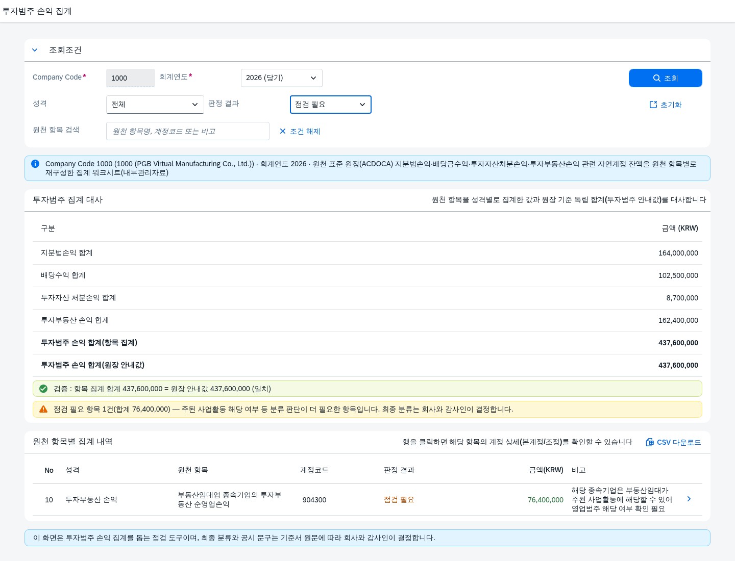 판정 결과 점검 필요 필터 화면