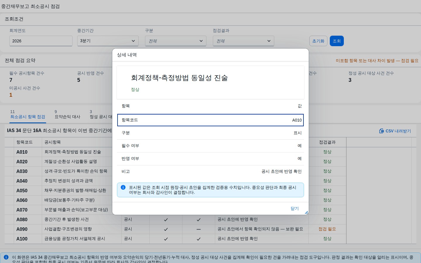 최소공시 항목 행 클릭 시 뜨는 상세 다이얼로그