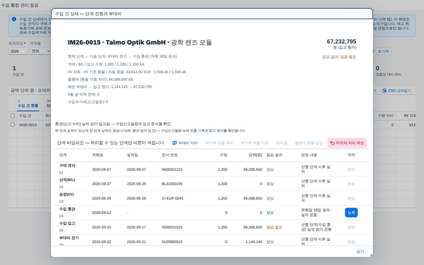 수입 건 상세 — 단계 타임라인과 처리 버튼 수입 건 상세 — 단계 타임라인과 처리 버튼