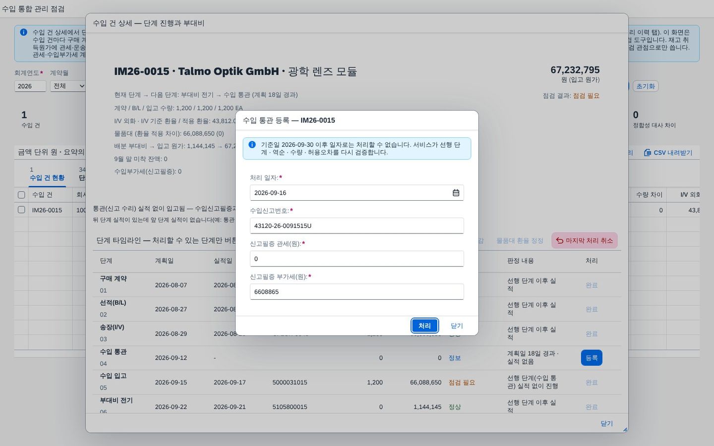 처리 입력 — 통관 등록 처리 입력 — 통관 등록