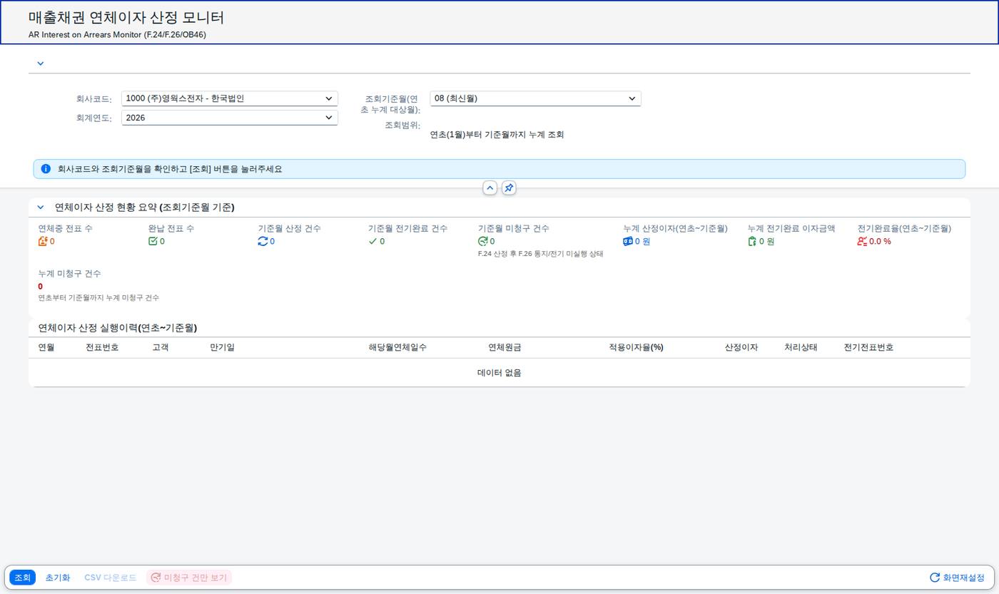SAP 매출채권 연체이자 산정 모니터 — 계산했으면 통지하고 전기했는가 화면