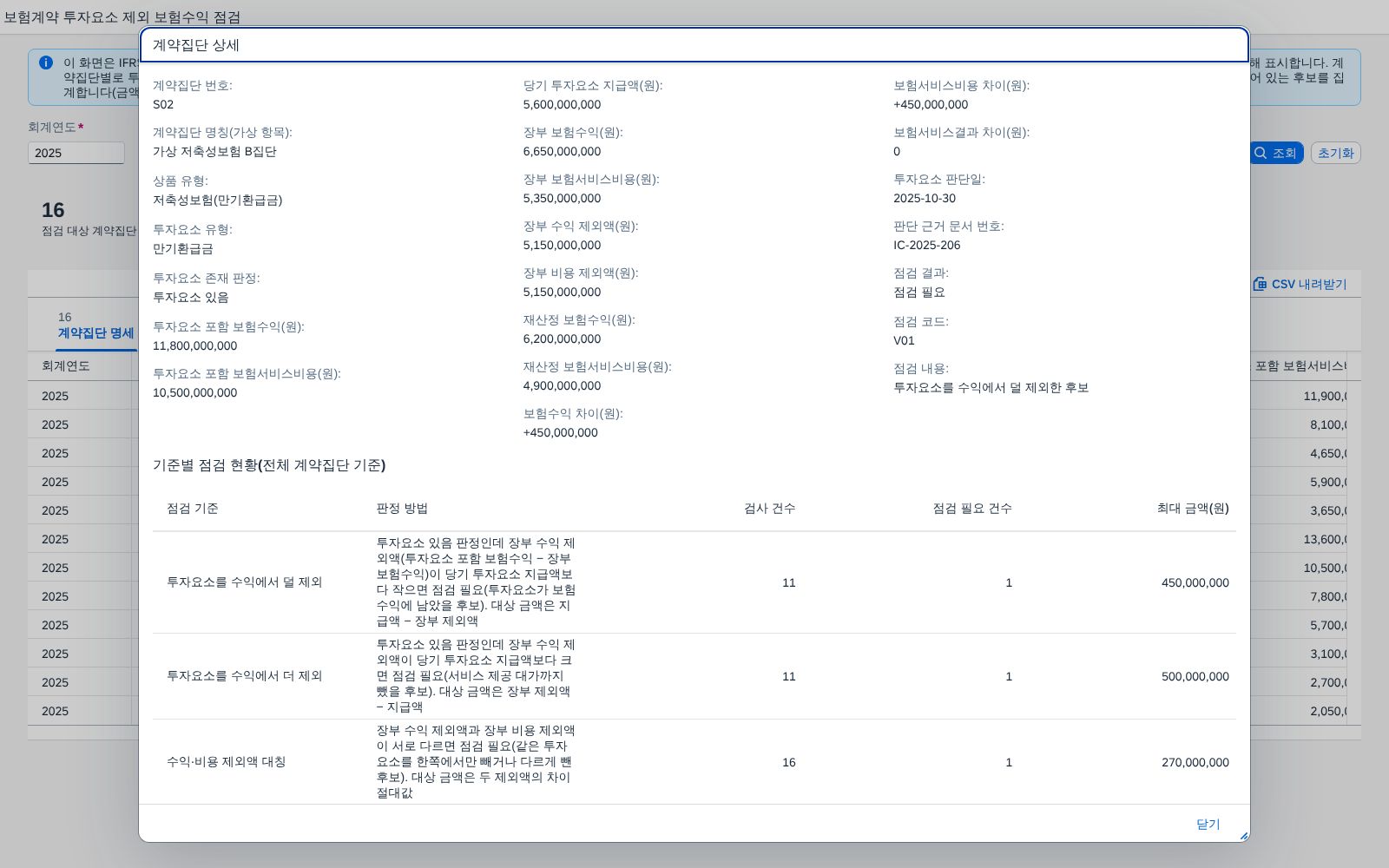 계약집단 상세 팝업