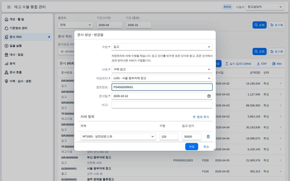 입고 문서 생성 입력