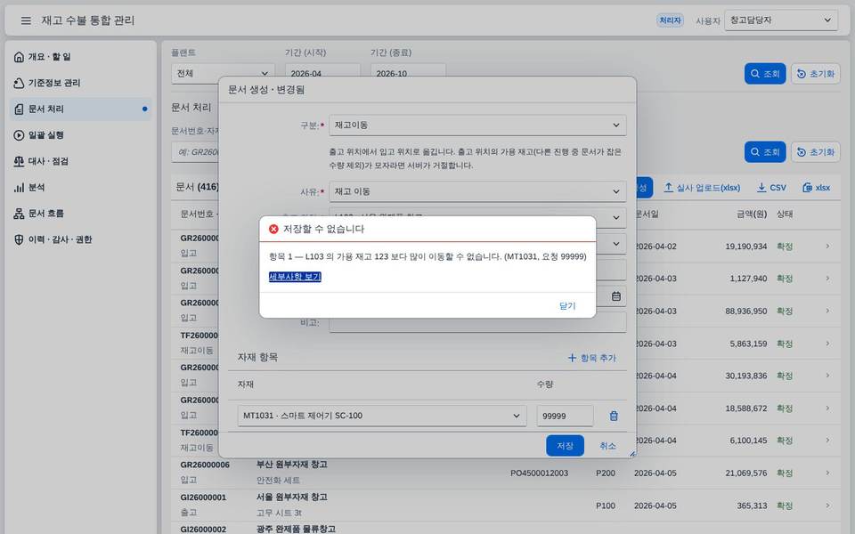 가용 재고 초과 이동 거절