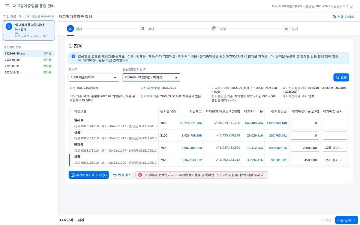 ① 집계 — 폐기예정비용 입력 ① 집계 — 폐기예정비용 입력