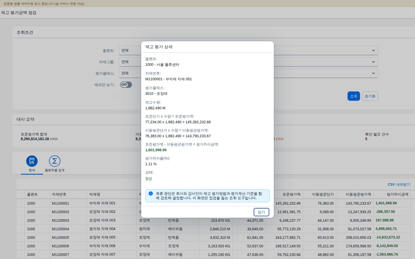 명세 행 클릭 시 열리는 재고 평가 상세 다이얼로그