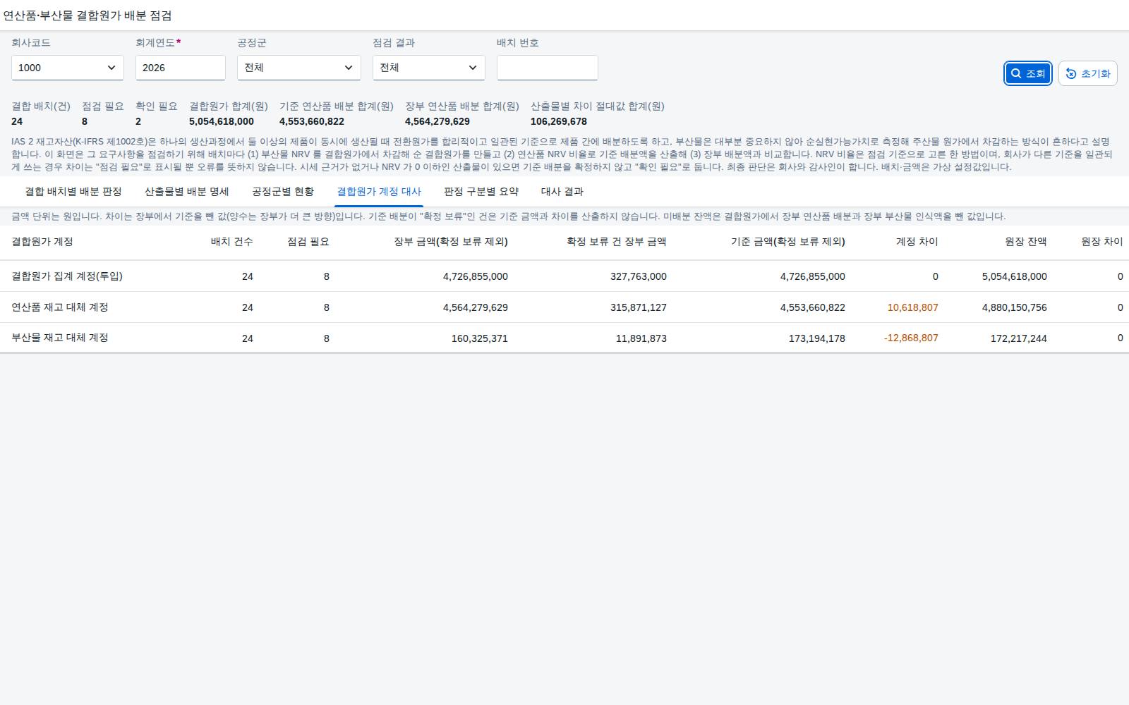 결합원가 계정 대사 탭 결합원가 계정 대사 탭