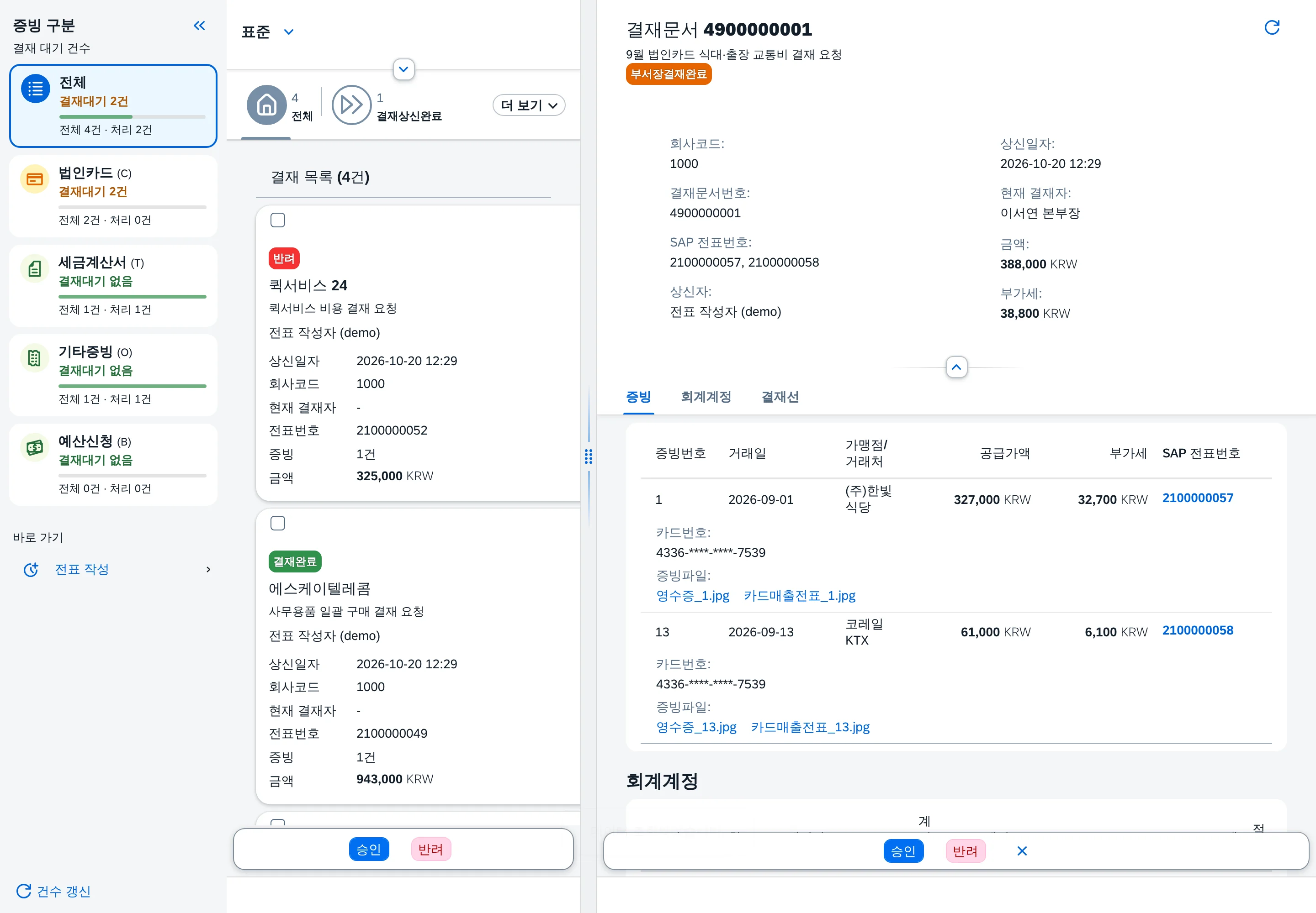 ③ 문서 상세 — 증빙 탭