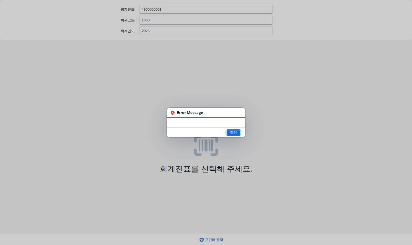 SAP 회계전표 출력 — 전기된 전표를 종이로 남기기 화면