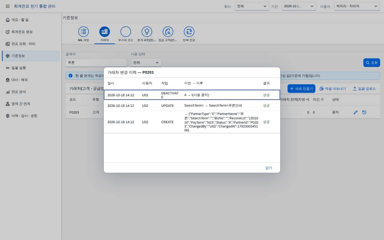 거래처 변경 이력