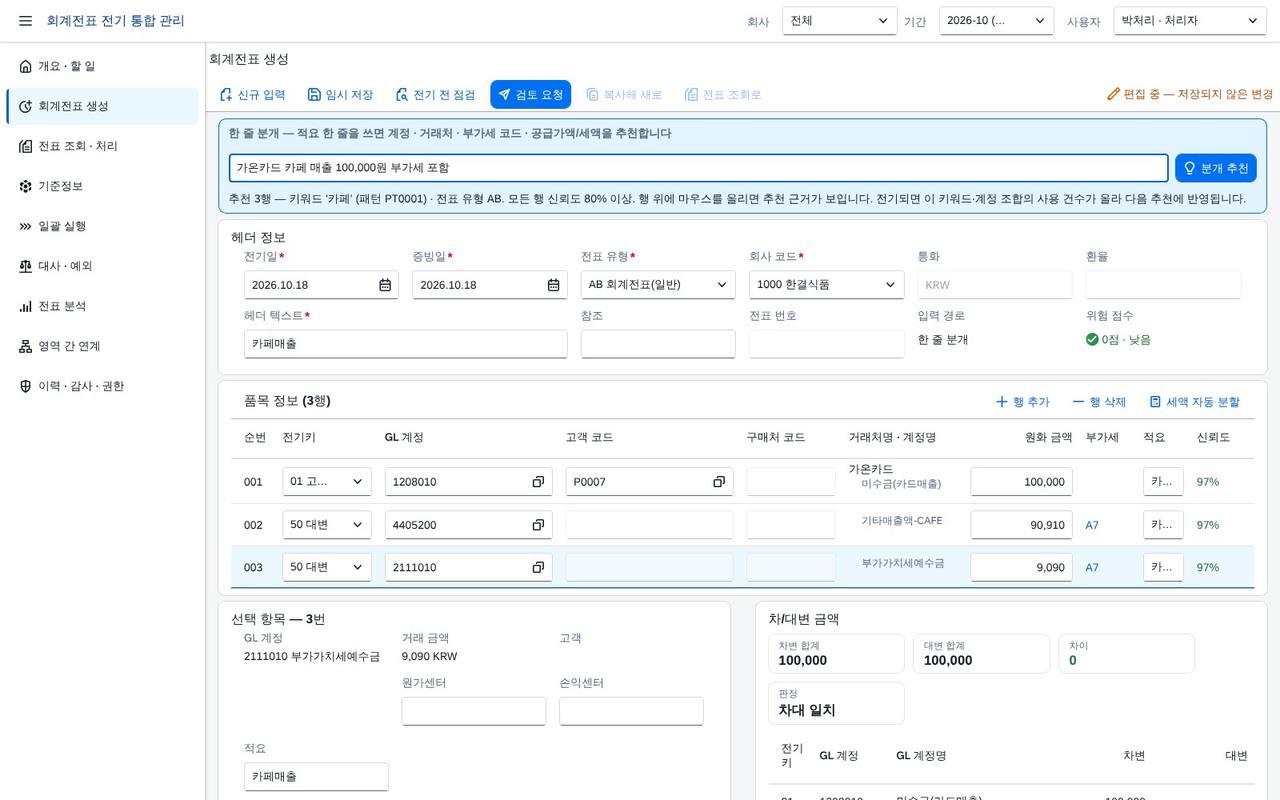 한 줄 분개 추천