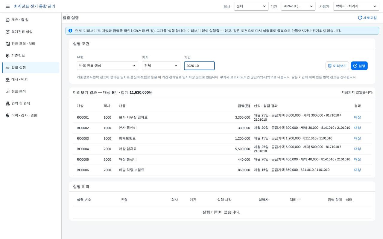 반복 전표 미리보기