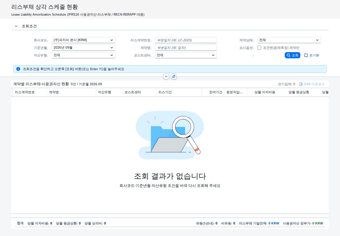 SAP 리스부채 상각 스케줄 — 부채와 사용권자산을 한 화면에서 맞춰 보기 화면