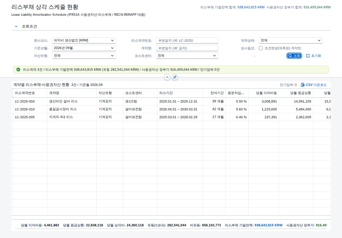 회사코드 전환 — 생산법인 리스계약