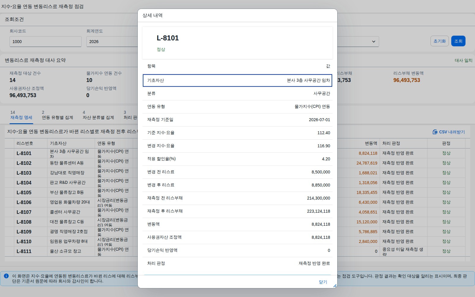 리스별 재측정 상세 다이얼로그