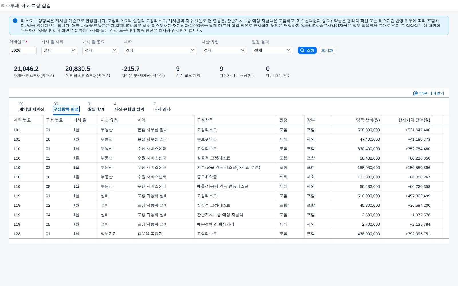 구성항목 판정 — 포함·제외·차감을 가른 근거 구성항목 판정 — 포함·제외·차감을 가른 근거