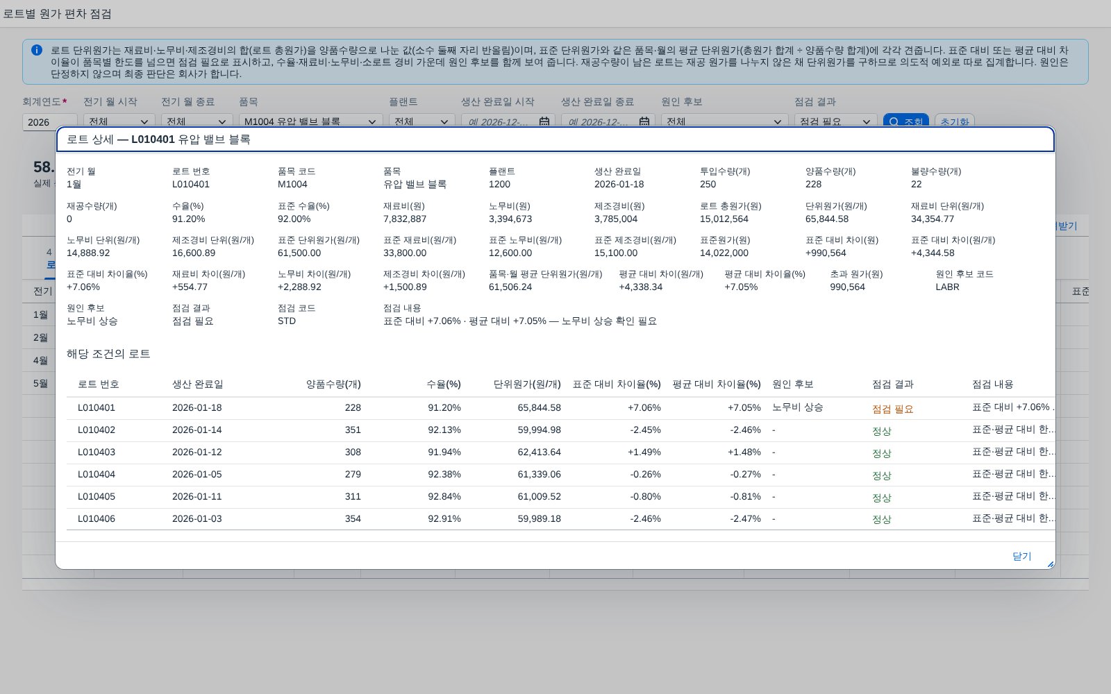 로트 상세 로트 상세 창 — 구성 항목별 차이와 같은 품목의 다른 로트