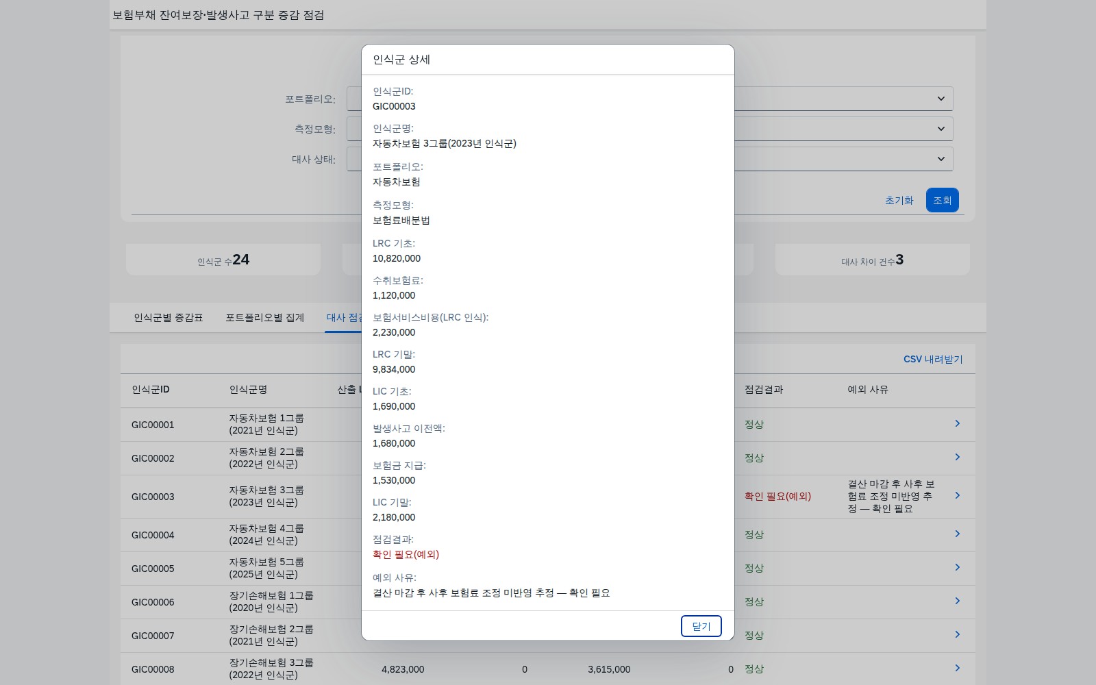 행 클릭 시 열리는 인식군 상세 다이얼로그 — 증감 내역과 대사 결과