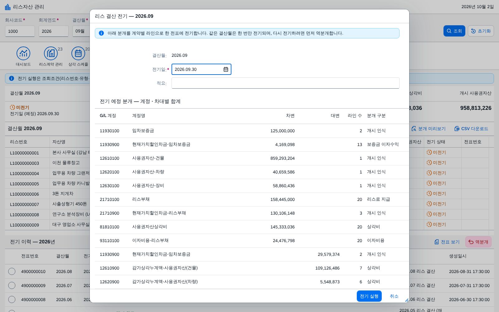 ⑦ 리스결산 전기 — 전기 예정 분개
