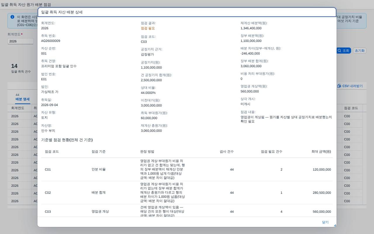 일괄 취득 자산 배분 상세 팝업 일괄 취득 자산 배분 상세 팝업