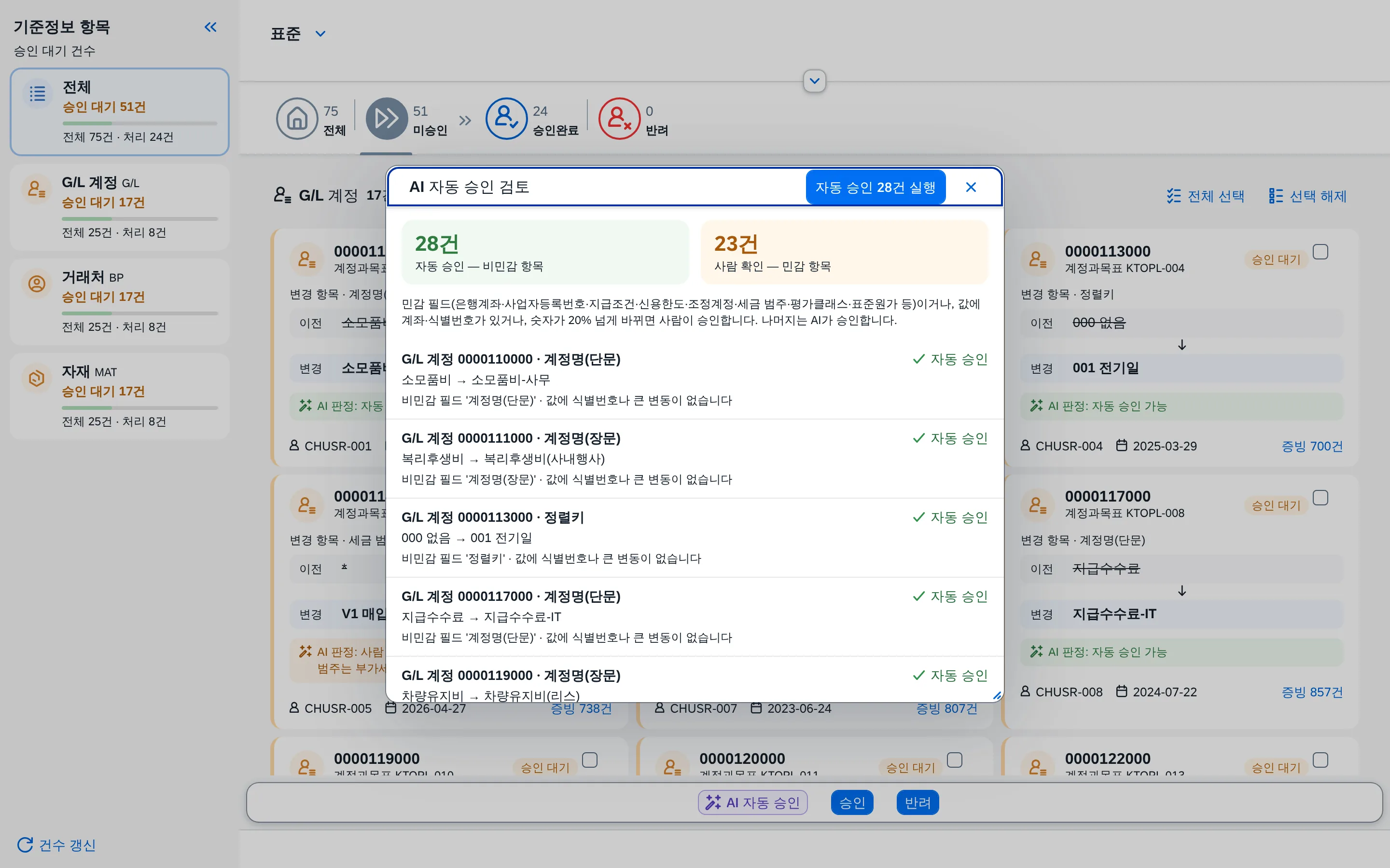 기준정보 승인(AI 연계) 화면