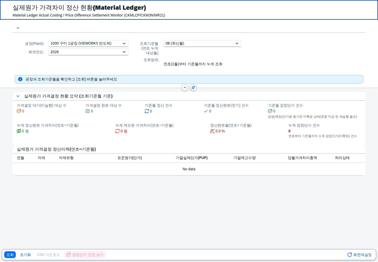 초기 진입 화면 — 조회조건과 안내 메시지