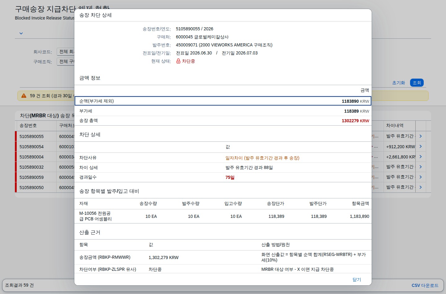 송장 차단 상세 다이얼로그 — 산출근거