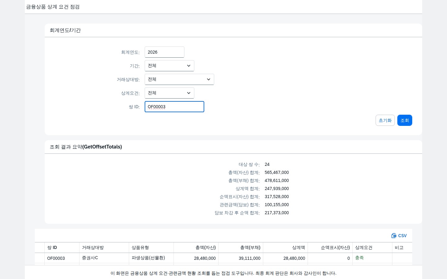 쌍 ID 입력 후 Enter 로 조회한 화면