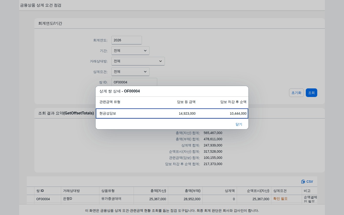 상계 쌍 상세 팝업 &mdash; 관련금액(담보 등) 내역