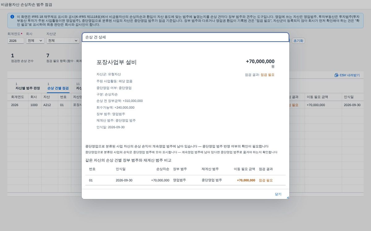 행을 눌러 본 상세 — 점검 근거와 같은 자산의 손상 건 행을 눌러 본 상세 — 점검 근거와 같은 자산의 손상 건