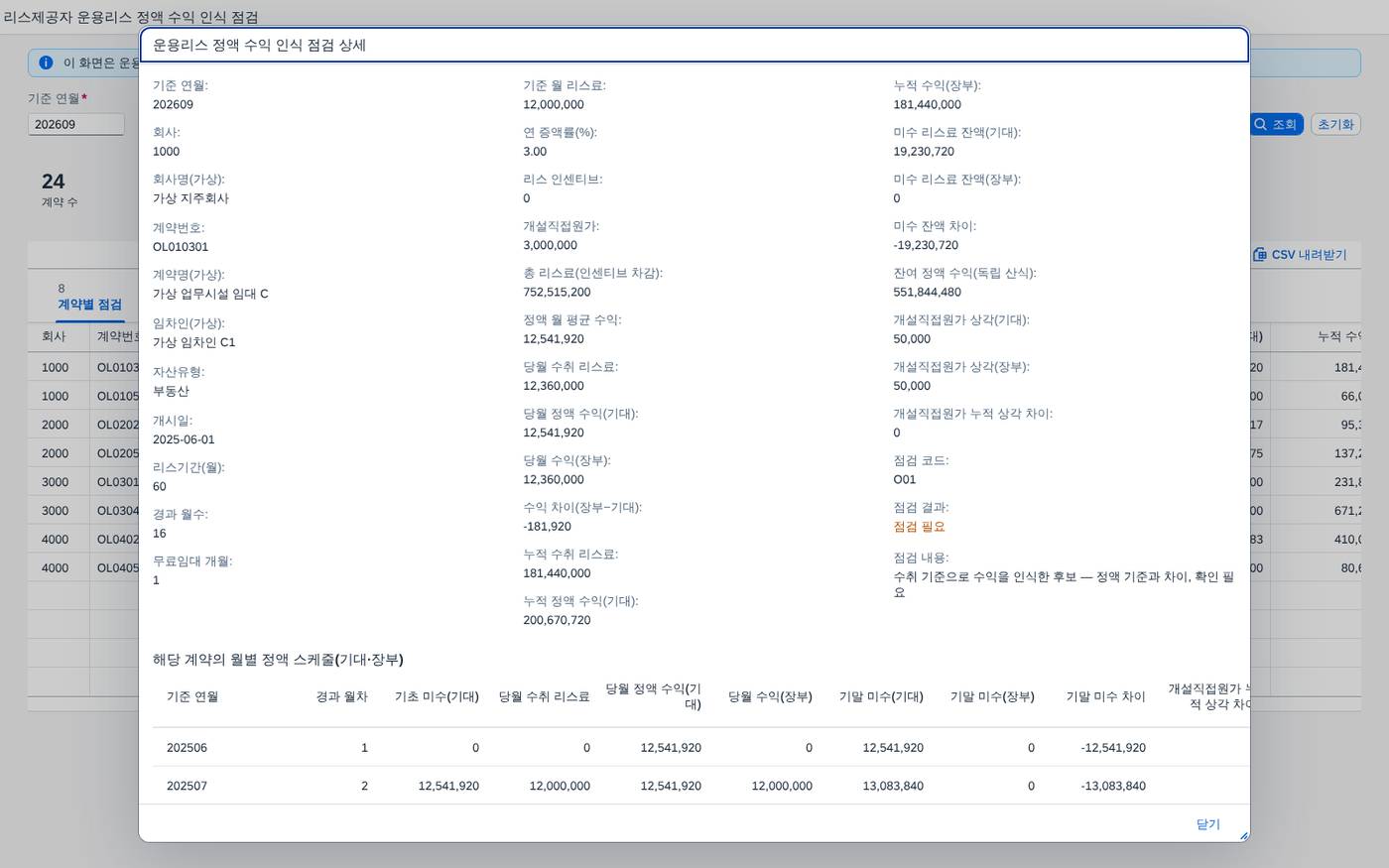 정액 수익 점검 상세 팝업 정액 수익 점검 상세 팝업