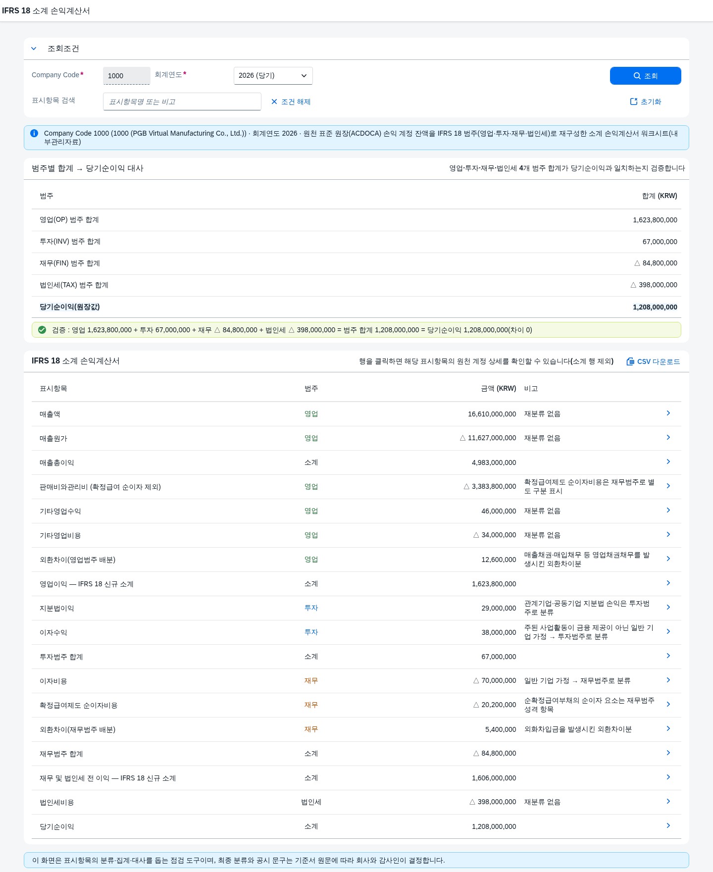 범주별 합계 대사와 IFRS 18 소계 손익계산서 메인화면