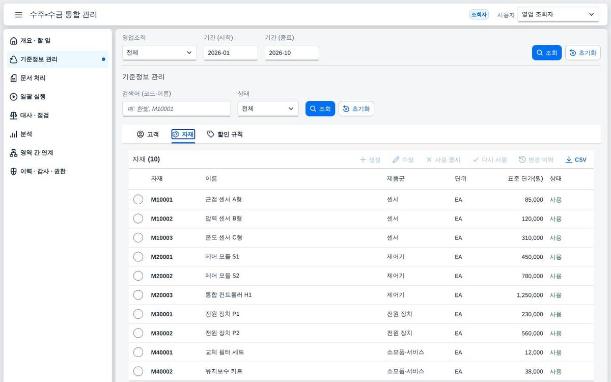 자재 목록 자재 목록 — 자재 10종의 제품군 · 단위 · 정가가 보입니다.