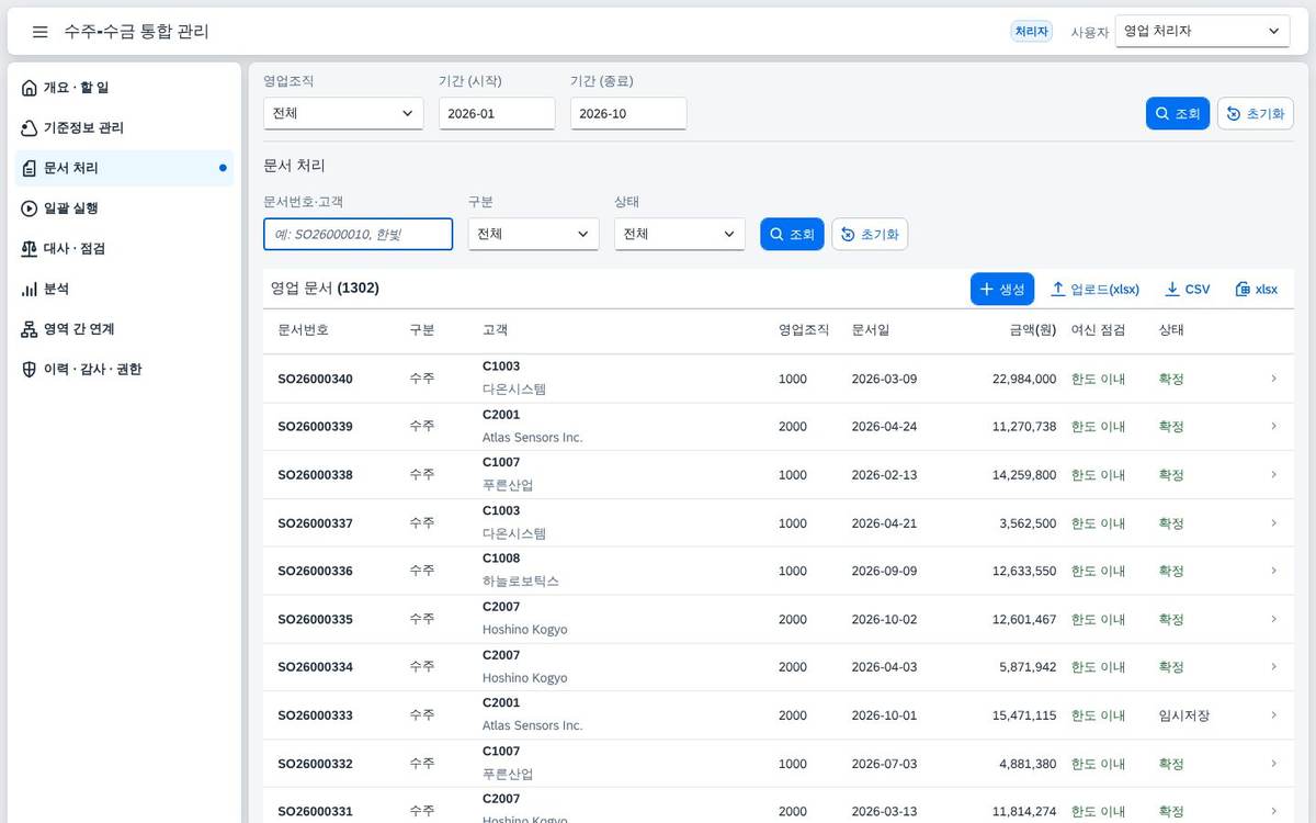문서 목록 문서 목록 — 견적 · 수주 · 출하 · 청구 · 수금 문서 1,302건이 상태와 함께 나열됩니다.