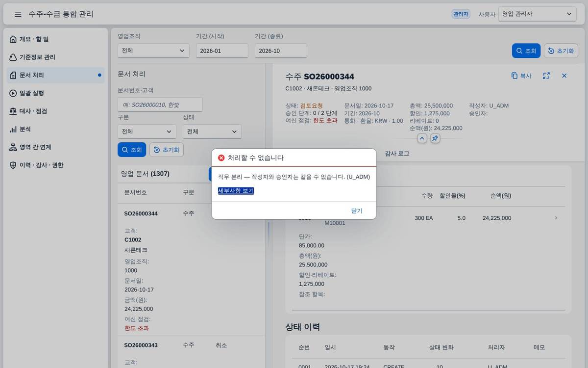 직무 분리 거절 직무 분리 거절 — 작성한 사람이 승인하려 하면 서버가 거절합니다.