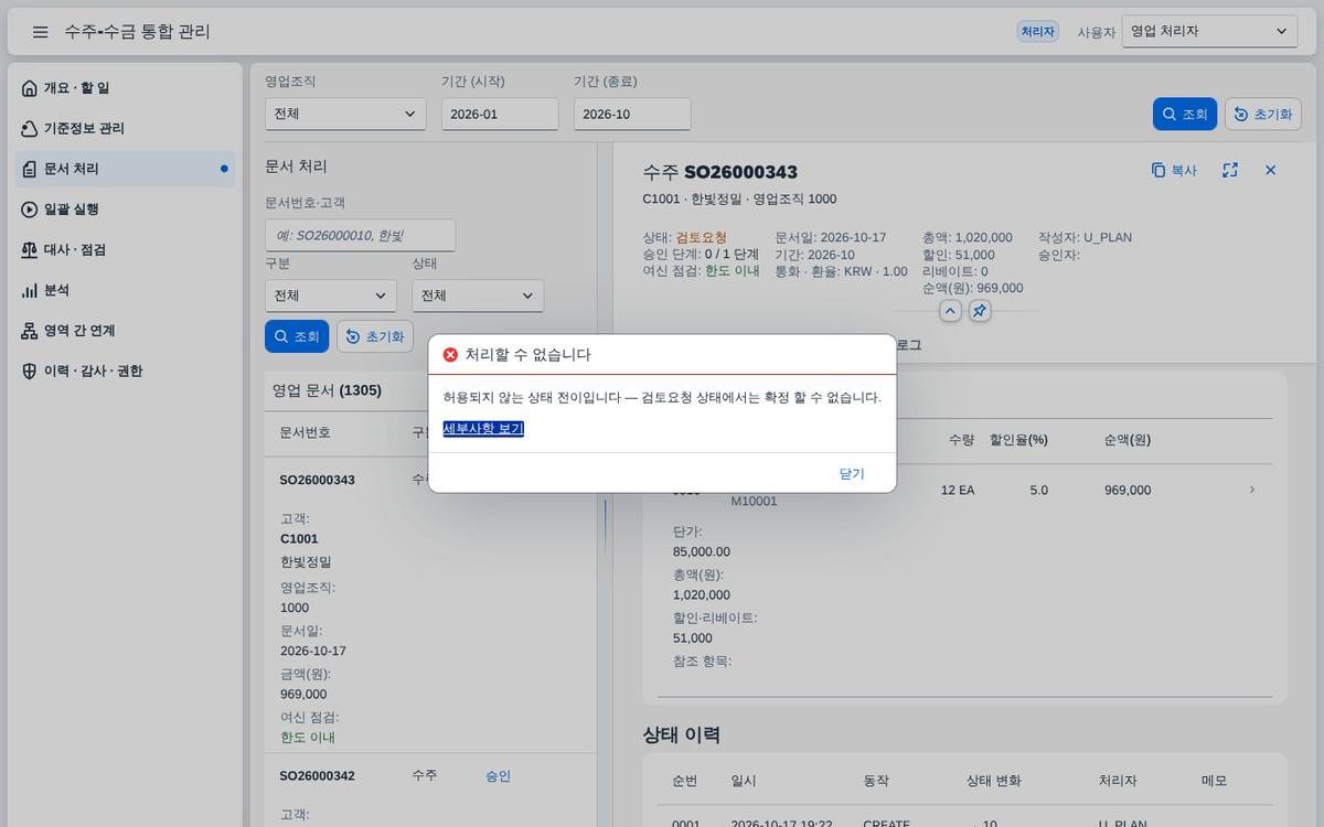 허용되지 않는 상태 전이 허용되지 않는 상태 전이 — 검토요청 상태의 문서를 바로 확정하려는 요청은 400 으로 거절됩니다.