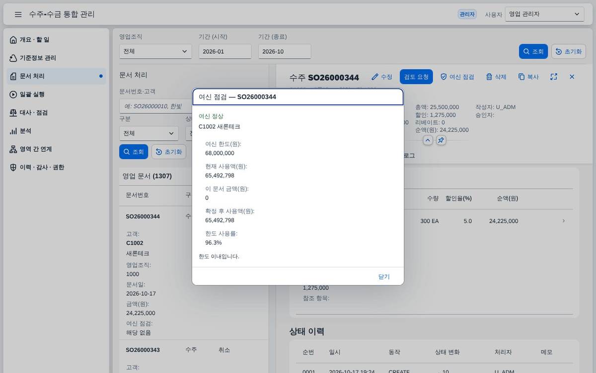 여신 점검 여신 점검 — 수주 금액을 더했을 때 한도의 몇 퍼센트가 되는지 먼저 계산합니다.