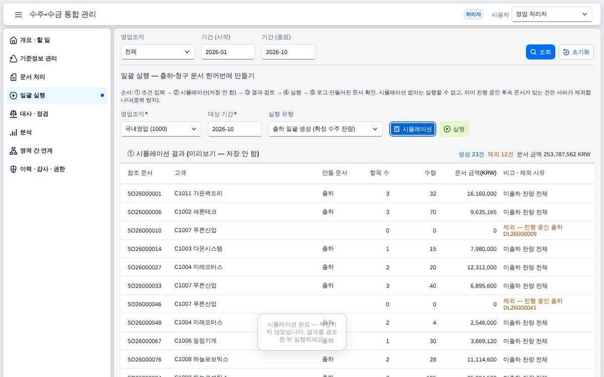일괄 실행 — 시뮬레이션 일괄 실행 — 시뮬레이션 — 출하를 일괄 만들기 전에 만들어질 문서와 제외될 문서를 먼저 봅니다.
